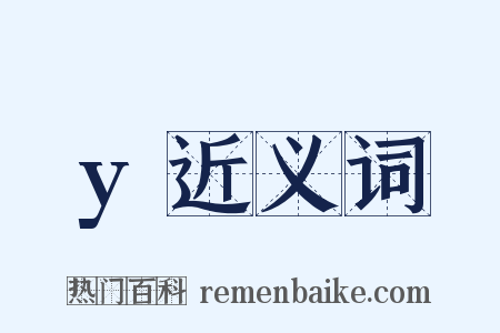 y近义词是什么意思的图片